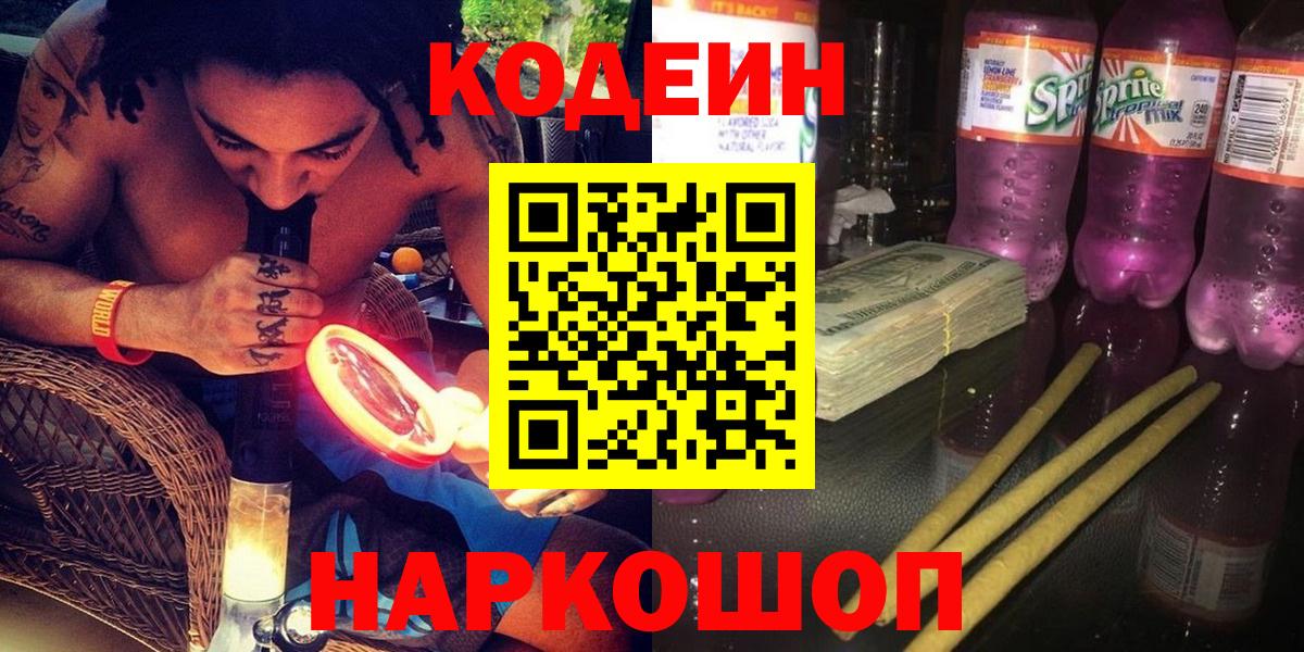 Кодеин напиток Lean (лин)  Вход с VPN  Codein Purple Drank  Чебаркуль 