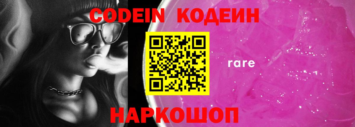 Кодеин Purple Drank Чебаркуль